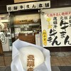 飛騨牛まん本舗