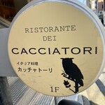 リストランテ デイ カッチャトーリ - 