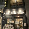 大衆ビストロ ジル 中目黒店