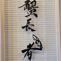 蟹長者 - 