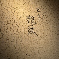 とり 難波 - 