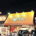 支那そばの店 餐休 - 