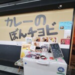 カレーのぼんチョビ  - 