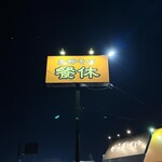 支那そばの店 餐休 - 