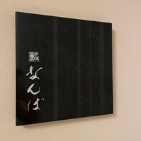 鮨 なんば 日比谷 - 