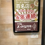 つけ麺 五ノ神製作所 - 