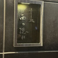 すし処 西の隠れ - 