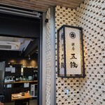 海鮮丼専門店 鎌倉 五鉃 - 