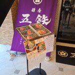 海鮮丼専門店 鎌倉 五鉃 - 