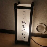 鮨 天ぷら 祇園いわい - 