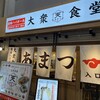 大衆食堂あまつ 仙台駅西口店