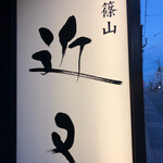 丹波篠山　近又 - 