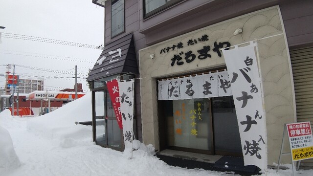 だるまや - 旭川四条（たい焼き・大判焼き）の写真