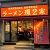 ラーメン 環2家 蒲田店