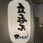 立呑み Rouji - 