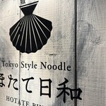 Tokyo Style Noodle ほたて日和 - 