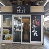 きしめん 住よし JR名古屋駅 新幹線下りホーム店