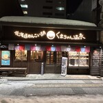 北海道めんこい鍋 くまちゃん温泉 - 
