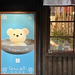 北海道めんこい鍋 くまちゃん温泉 - 