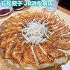 石松餃子 JR浜松駅店