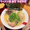 ラーメン凪 豚王 渋谷本店