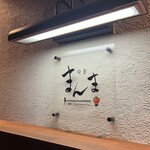 和食旬菜まんま - 