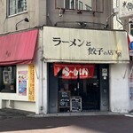 ラーメンと餃子の店 水岡 - 東京都 町田市