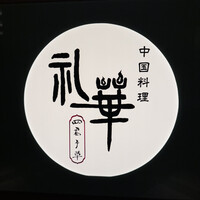 中国料理 礼華 四君子草 - 