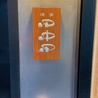 田中田 西麻布店 - 