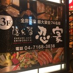 全席個室居酒屋 忍家 - (外観)看板③