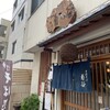 手打そば 菊谷 巣鴨本店