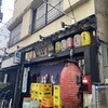 もつ焼きばん 中目黒本店