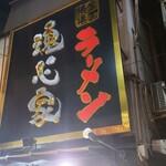 横浜家系ラーメン 魂心家 - 