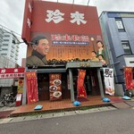 珍来 浦安店 - 