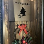 BAR タビビトノキ - 