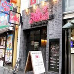 東京油組総本店 銀座組 - 