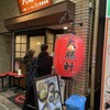 大勝軒 まるいち 西荻窪店