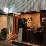 Nedu Yakitori Terusumi - 