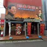 珍来 浦安店 - 