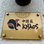 中国菜 KHAOS - 