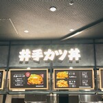 井手カツ丼 - 