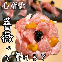 肉寿司 イタリアンバル 閂 心斎橋店 - 