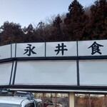 永井食堂 - 店外観②