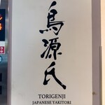 Torigenji - 店内サイン