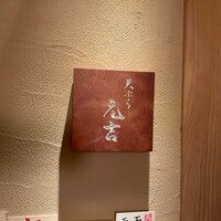 天ぷら 元吉 - 
