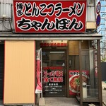 博多ちゃんぽん太郎 - 