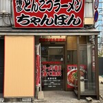 博多ちゃんぽん太郎 - 