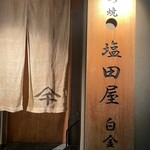 もつ焼 塩田屋 - 