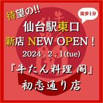 牛舌料理閣仙臺車站東口初戀大街店仙臺車站東口步行僅1分鐘!★