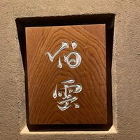 伯雲 - 